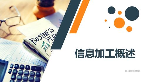 教科版必修一信息技術(shù)基礎 3.1信息加工概述