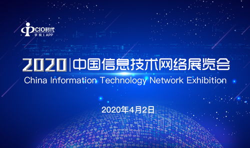 2020中國信息技術(shù)網(wǎng)絡展覽會圓滿落幕，展示信息技術(shù)新篇章